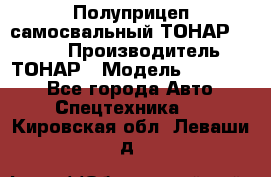 Полуприцеп самосвальный ТОНАР 952301 › Производитель ­ ТОНАР › Модель ­ 952 301 - Все города Авто » Спецтехника   . Кировская обл.,Леваши д.